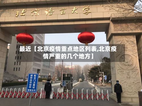 最近【北京疫情重点地区列表,北京疫情严重的几个地方】-第1张图片