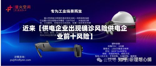 近来【供电企业出现确诊风险供电企业前十风险】-第3张图片