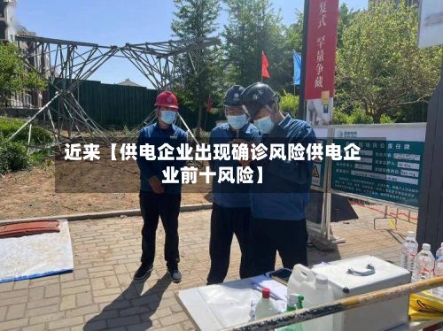 近来【供电企业出现确诊风险供电企业前十风险】-第2张图片