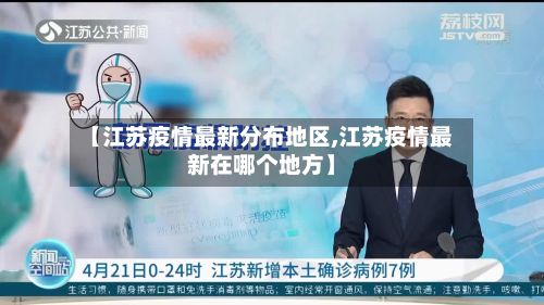 【江苏疫情最新分布地区,江苏疫情最新在哪个地方】-第3张图片