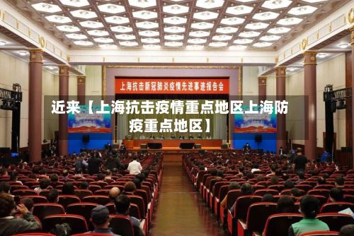 近来【上海抗击疫情重点地区上海防疫重点地区】-第2张图片