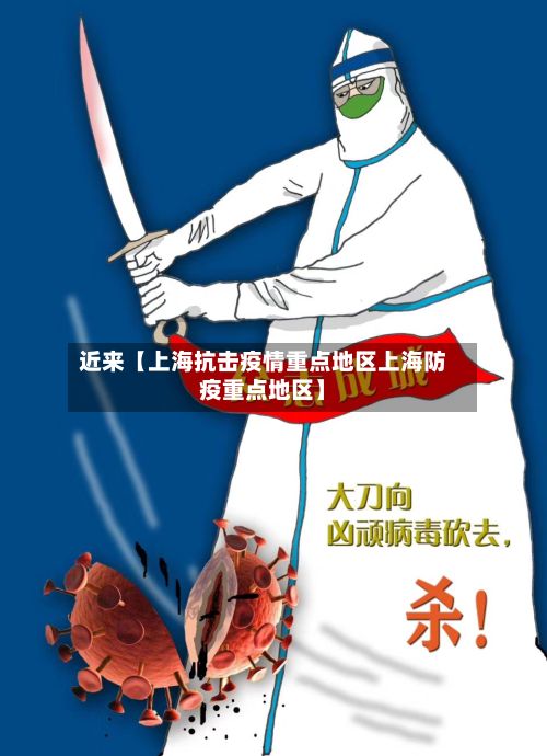 近来【上海抗击疫情重点地区上海防疫重点地区】-第1张图片