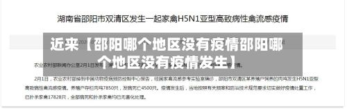 近来【邵阳哪个地区没有疫情邵阳哪个地区没有疫情发生】