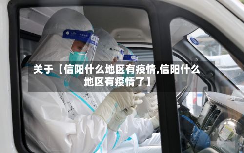 关于【信阳什么地区有疫情,信阳什么地区有疫情了】