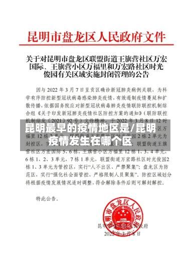 昆明最早的疫情地区是/昆明疫情发生在哪个区
