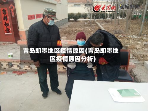 青岛即墨地区疫情原因(青岛即墨地区疫情原因分析)-第2张图片