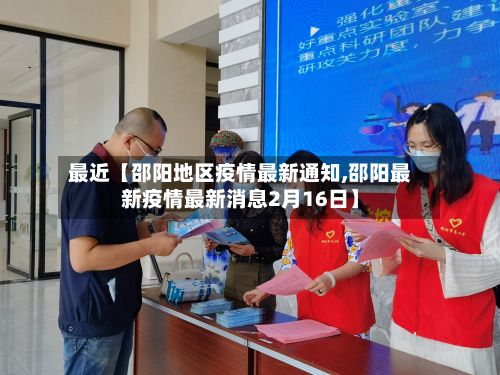 最近【邵阳地区疫情最新通知,邵阳最新疫情最新消息2月16日】