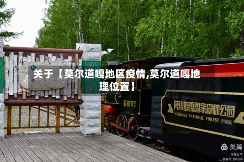 关于【莫尔道嘎地区疫情,莫尔道嘎地理位置】-第1张图片