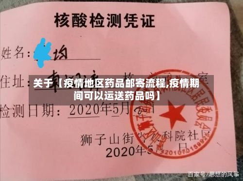 关于【疫情地区药品邮寄流程,疫情期间可以运送药品吗】