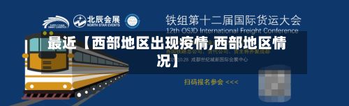 最近【西部地区出现疫情,西部地区情况】