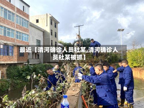 最近【清河确诊人员杜某,清河确诊人员杜某被抓】-第2张图片