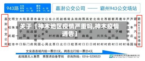 关于【神木地区疫情严重吗,神木疫情通告】