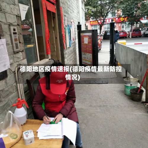 德阳地区疫情速报(德阳疫情最新防控情况)-第2张图片