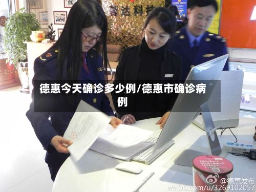 德惠今天确诊多少例/德惠市确诊病例
