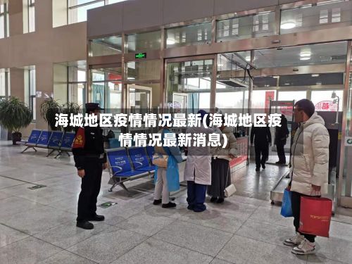 海城地区疫情情况最新(海城地区疫情情况最新消息)-第3张图片