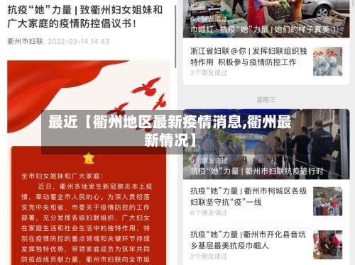 最近【衢州地区最新疫情消息,衢州最新情况】-第1张图片