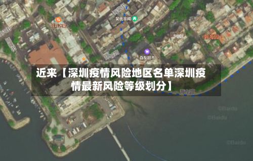 近来【深圳疫情风险地区名单深圳疫情最新风险等级划分】-第3张图片