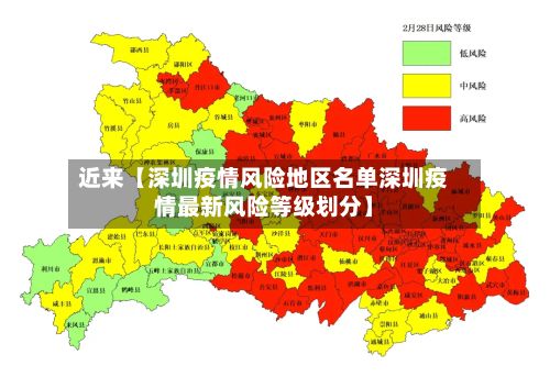 近来【深圳疫情风险地区名单深圳疫情最新风险等级划分】-第1张图片
