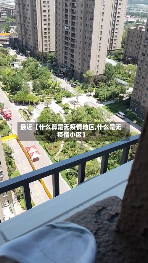 最近【什么算是无疫情地区,什么是无疫情小区】-第1张图片
