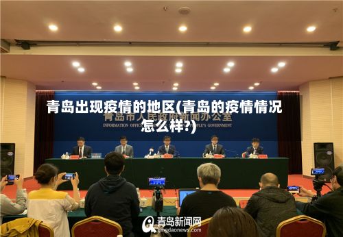 青岛出现疫情的地区(青岛的疫情情况怎么样?)-第3张图片