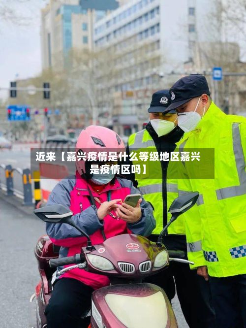 近来【嘉兴疫情是什么等级地区嘉兴是疫情区吗】-第2张图片