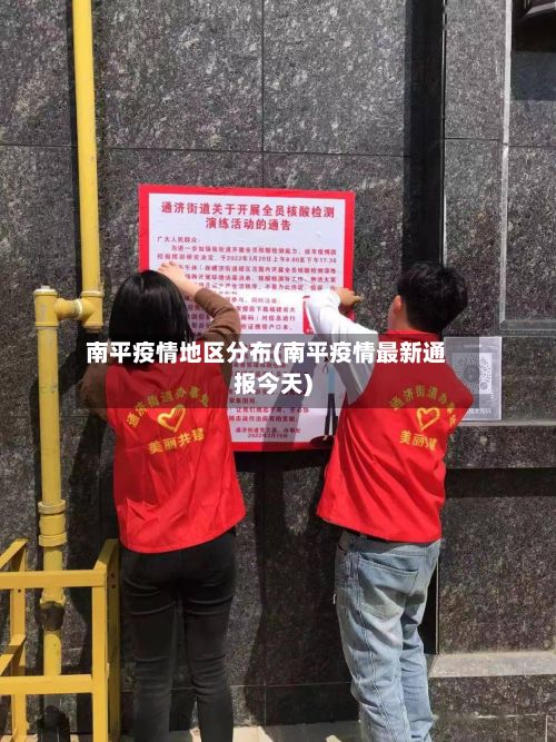 南平疫情地区分布(南平疫情最新通报今天)-第2张图片