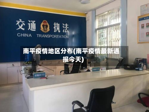 南平疫情地区分布(南平疫情最新通报今天)-第1张图片
