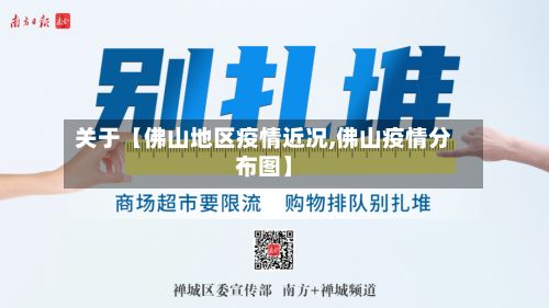 关于【佛山地区疫情近况,佛山疫情分布图】-第1张图片