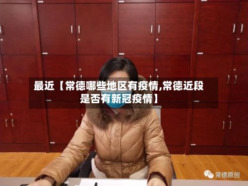 最近【常德哪些地区有疫情,常德近段是否有新冠疫情】