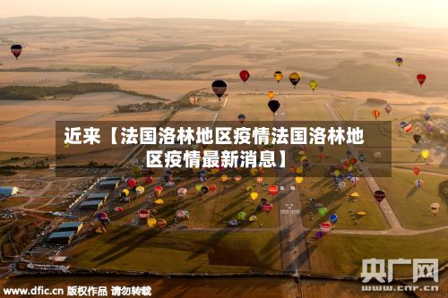 近来【法国洛林地区疫情法国洛林地区疫情最新消息】