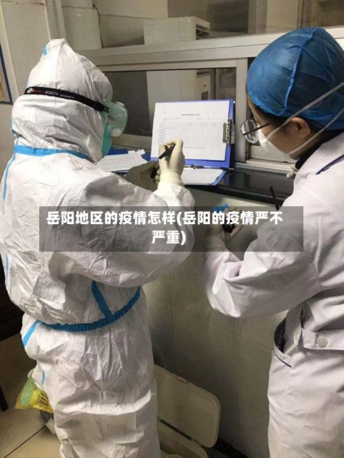 岳阳地区的疫情怎样(岳阳的疫情严不严重)-第2张图片