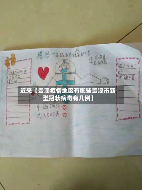 近来【贵溪疫情地区有哪些贵溪市新型冠状病毒有几例】-第1张图片