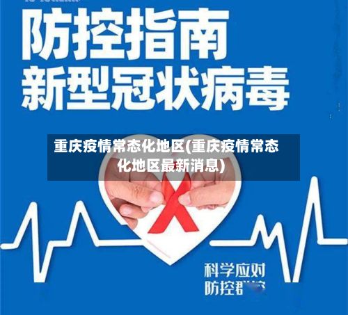 重庆疫情常态化地区(重庆疫情常态化地区最新消息)-第1张图片
