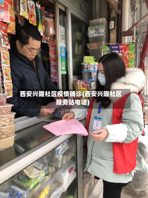 西安兴隆社区疫情确诊(西安兴隆社区服务站电话)-第1张图片