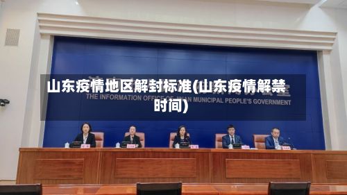 山东疫情地区解封标准(山东疫情解禁时间)-第1张图片