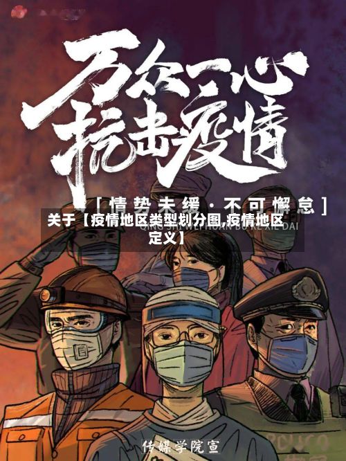 关于【疫情地区类型划分图,疫情地区定义】