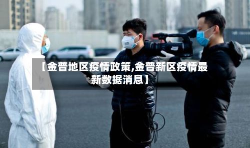 【金普地区疫情政策,金普新区疫情最新数据消息】-第2张图片
