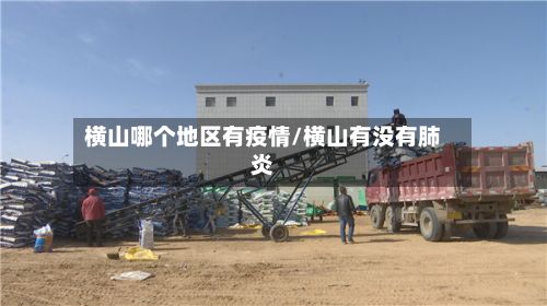 横山哪个地区有疫情/横山有没有肺炎