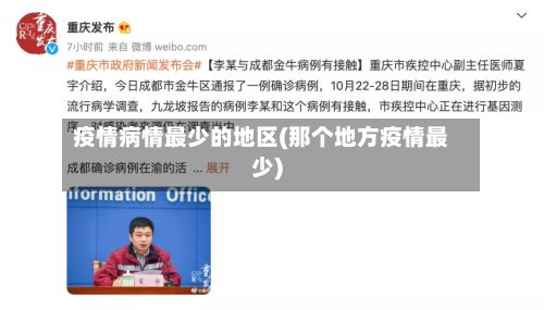 疫情病情最少的地区(那个地方疫情最少)-第2张图片