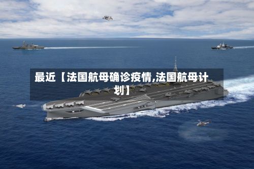最近【法国航母确诊疫情,法国航母计划】-第1张图片