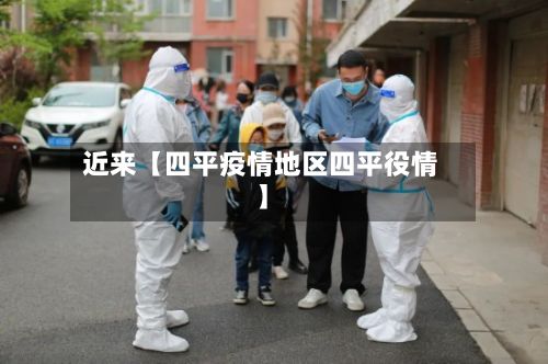 近来【四平疫情地区四平役情】-第1张图片