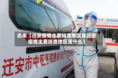 近来【迁安疫情主要排查地区是迁安疫情主要排查地区是什么】-第1张图片