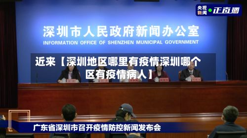 近来【深圳地区哪里有疫情深圳哪个区有疫情病人】-第1张图片
