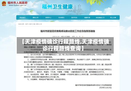 【天津疫情确诊行程路线,天津疫情确诊行程路线查询】-第1张图片