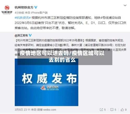 疫情地区可以进去吗/疫情区域可以去别的省么-第1张图片