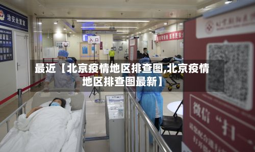 最近【北京疫情地区排查图,北京疫情地区排查图最新】-第1张图片