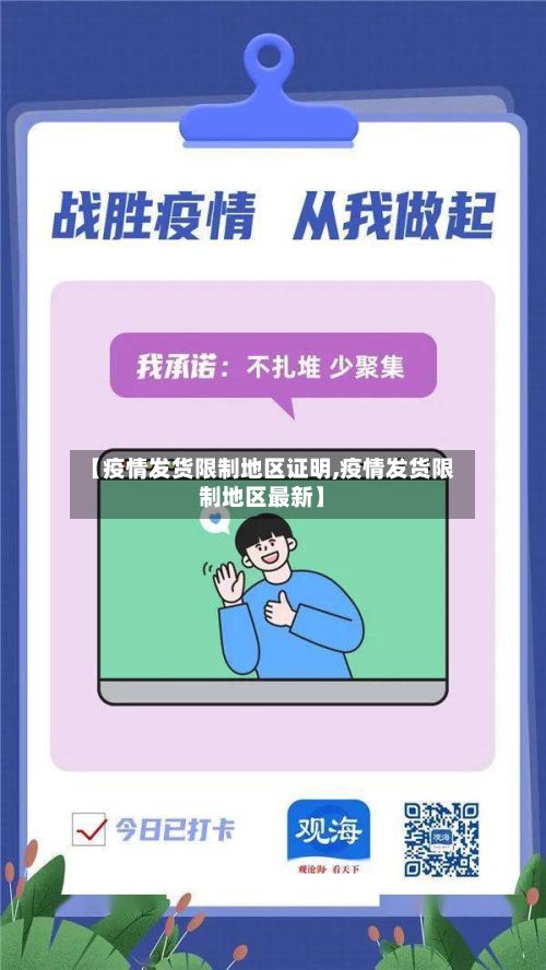 【疫情发货限制地区证明,疫情发货限制地区最新】-第2张图片