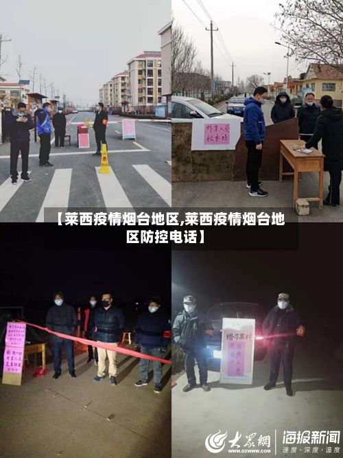 【莱西疫情烟台地区,莱西疫情烟台地区防控电话】-第2张图片