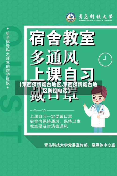 【莱西疫情烟台地区,莱西疫情烟台地区防控电话】