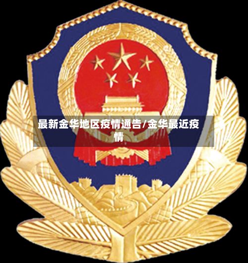 最新金华地区疫情通告/金华最近疫情-第1张图片